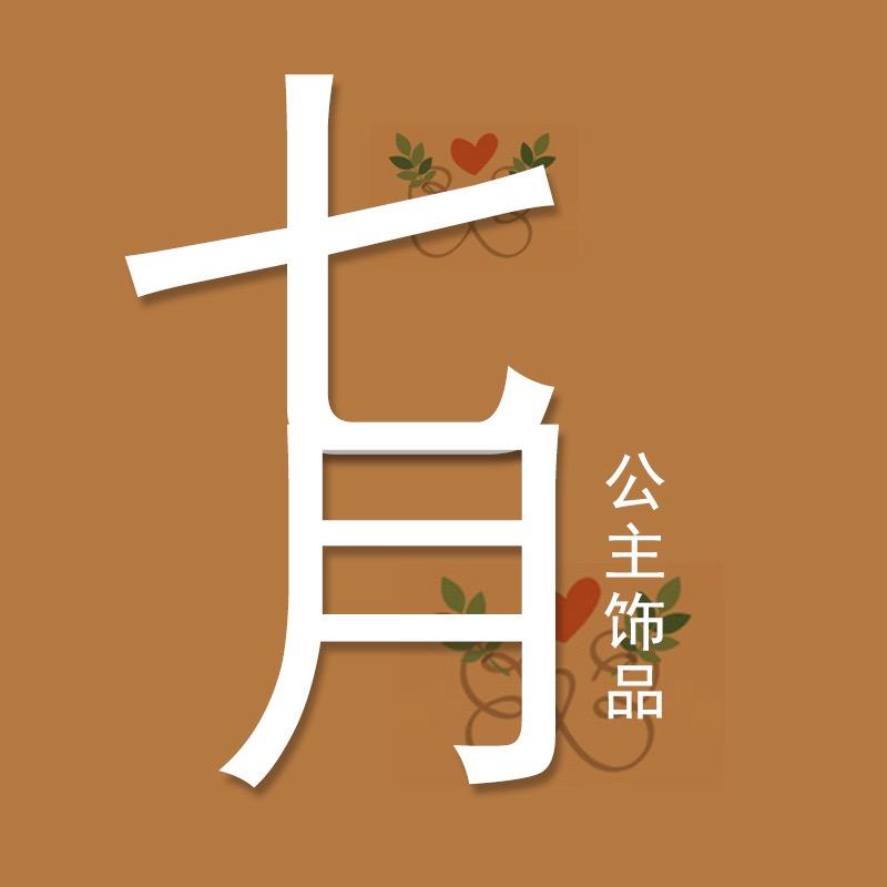 七月公主饰品