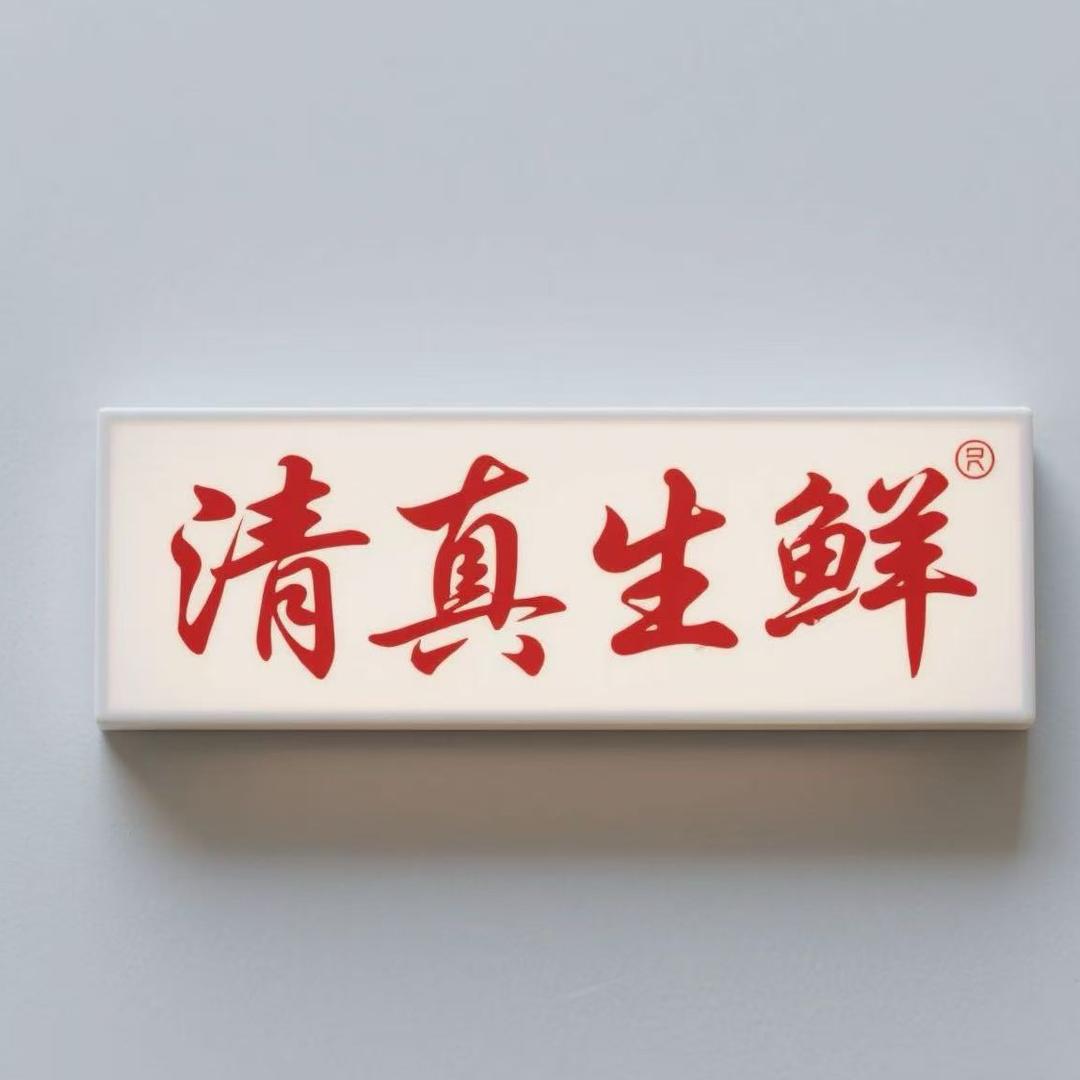 清真生鲜