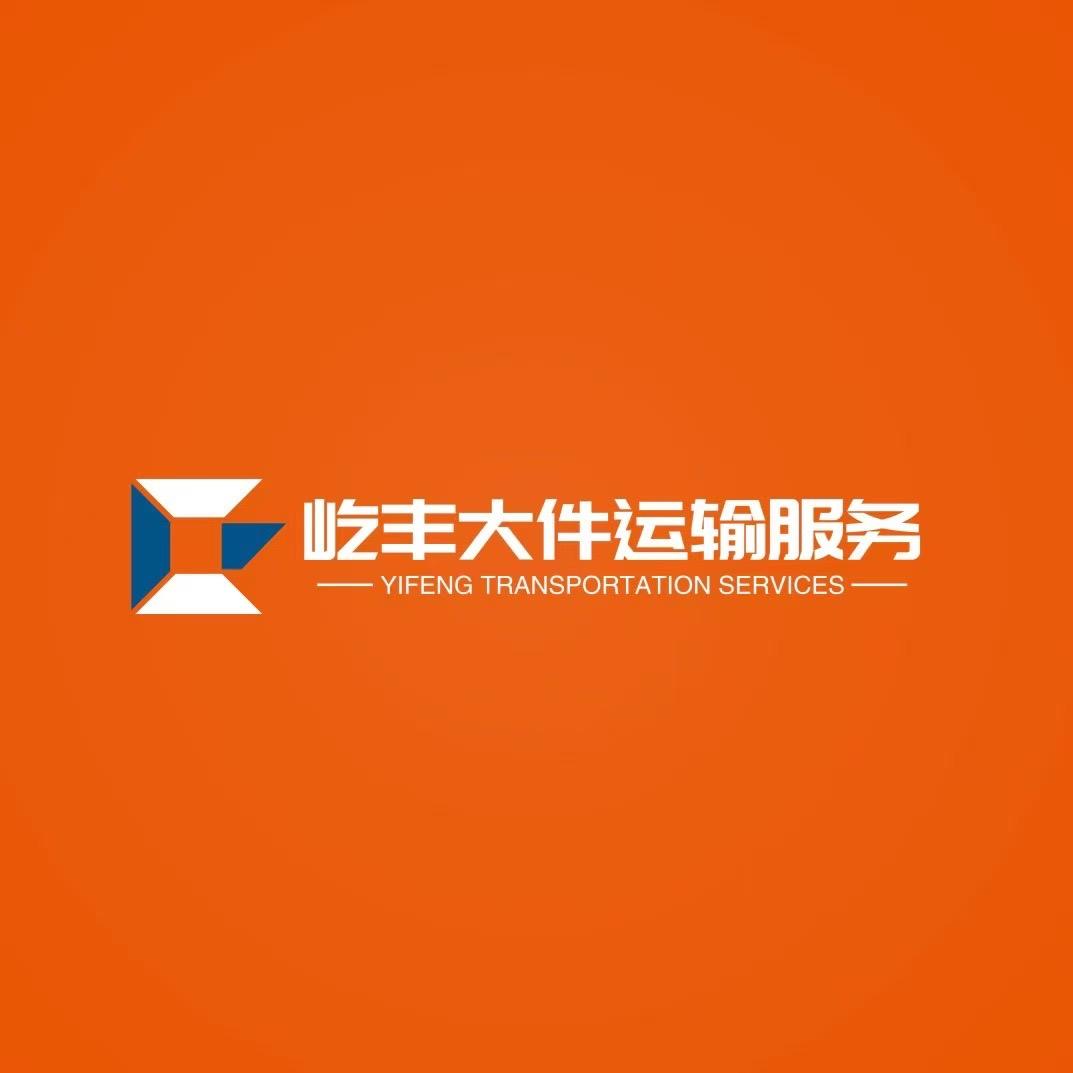 淄博屹丰大件护送（镖师）🚨