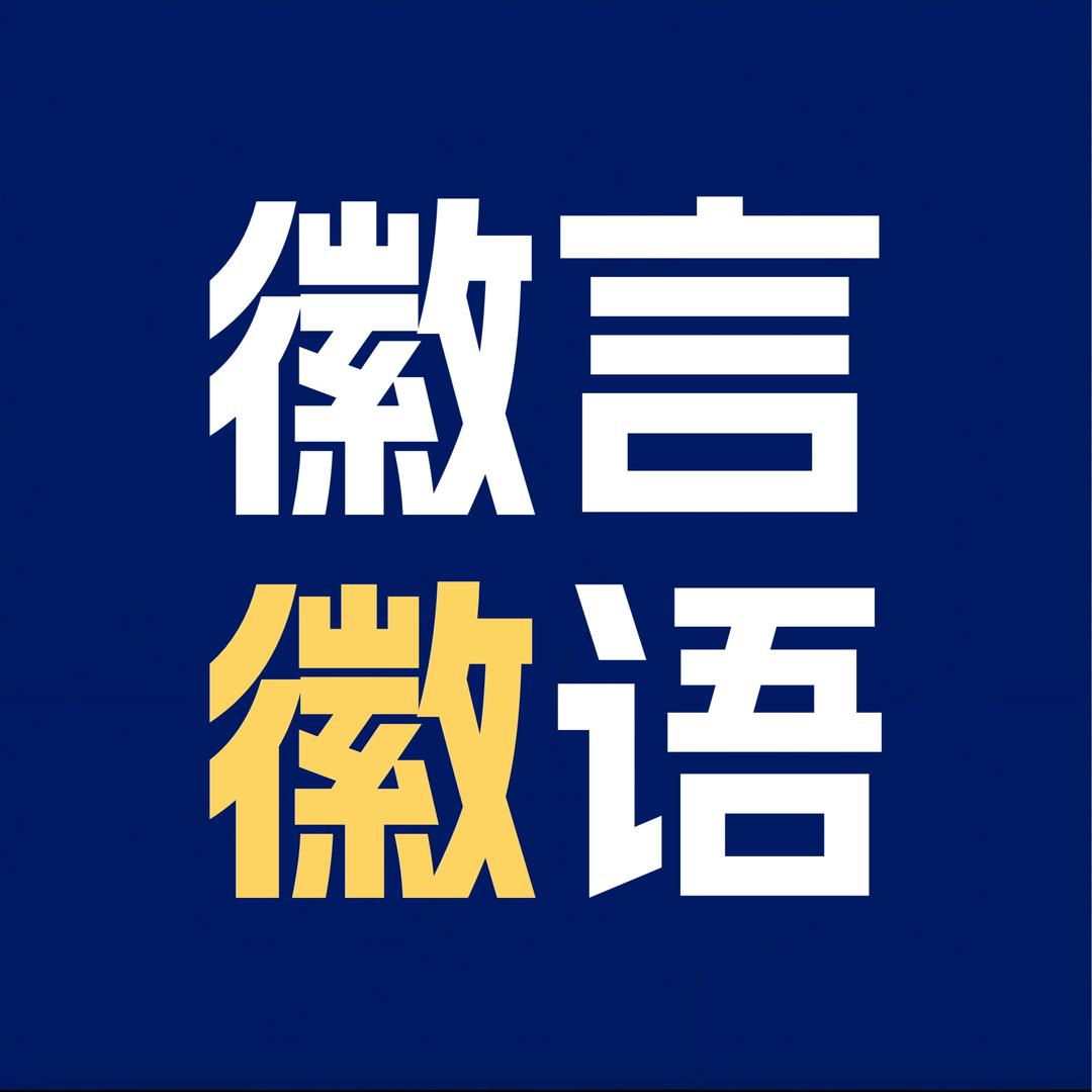 徽言徽语