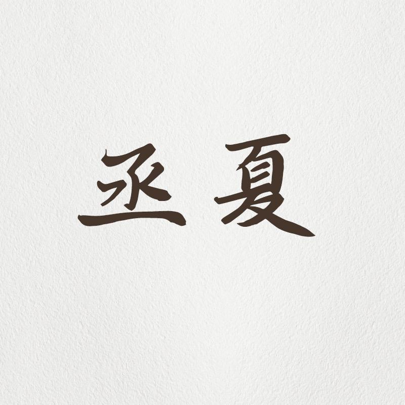 丞夏美学生活馆