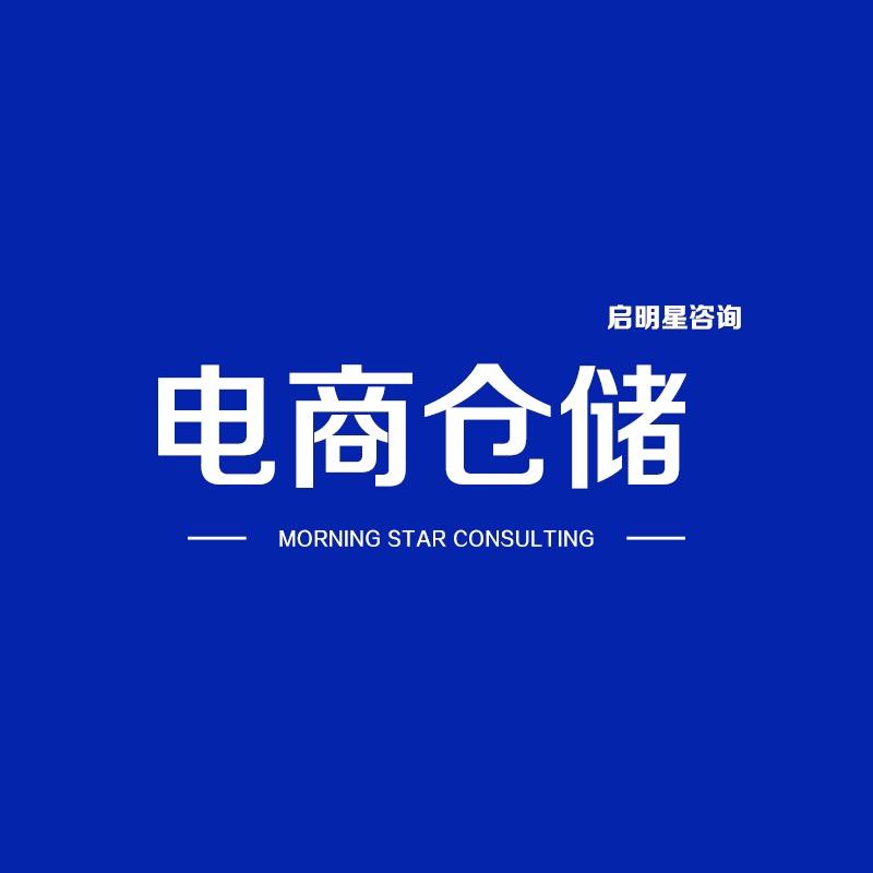 启明星电商仓储咨询