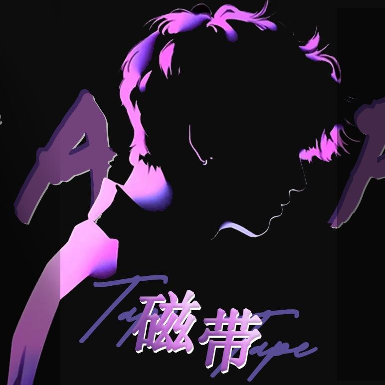 梓煜（磁带）