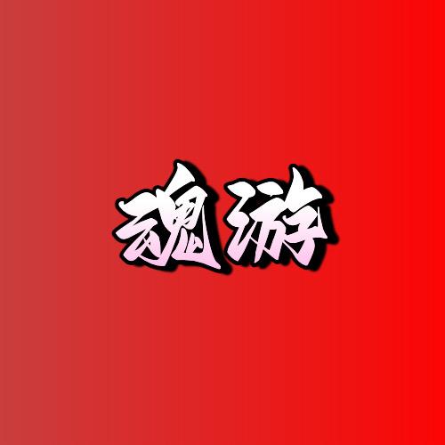 魂游数字文化创意屋