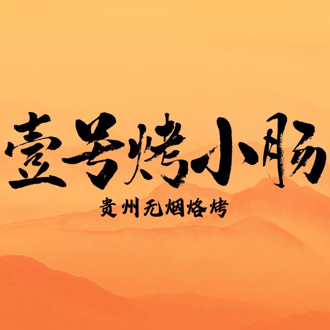 壹号烤小肠官方号（厦门店）