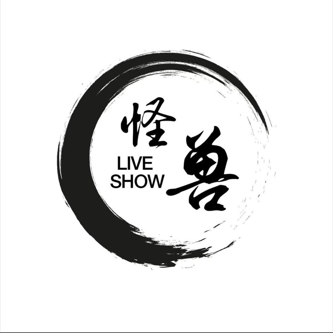 荆州怪兽Live Show