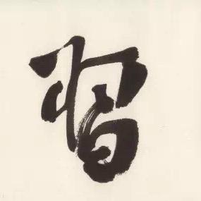 冯广贺博士讲书法