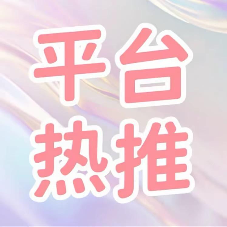 平台热推