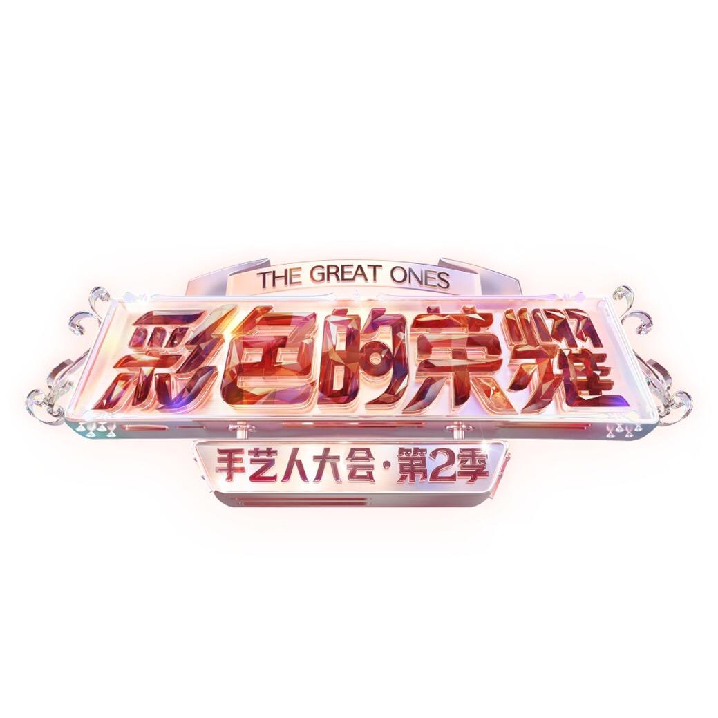 彩色的荣耀手艺人大会