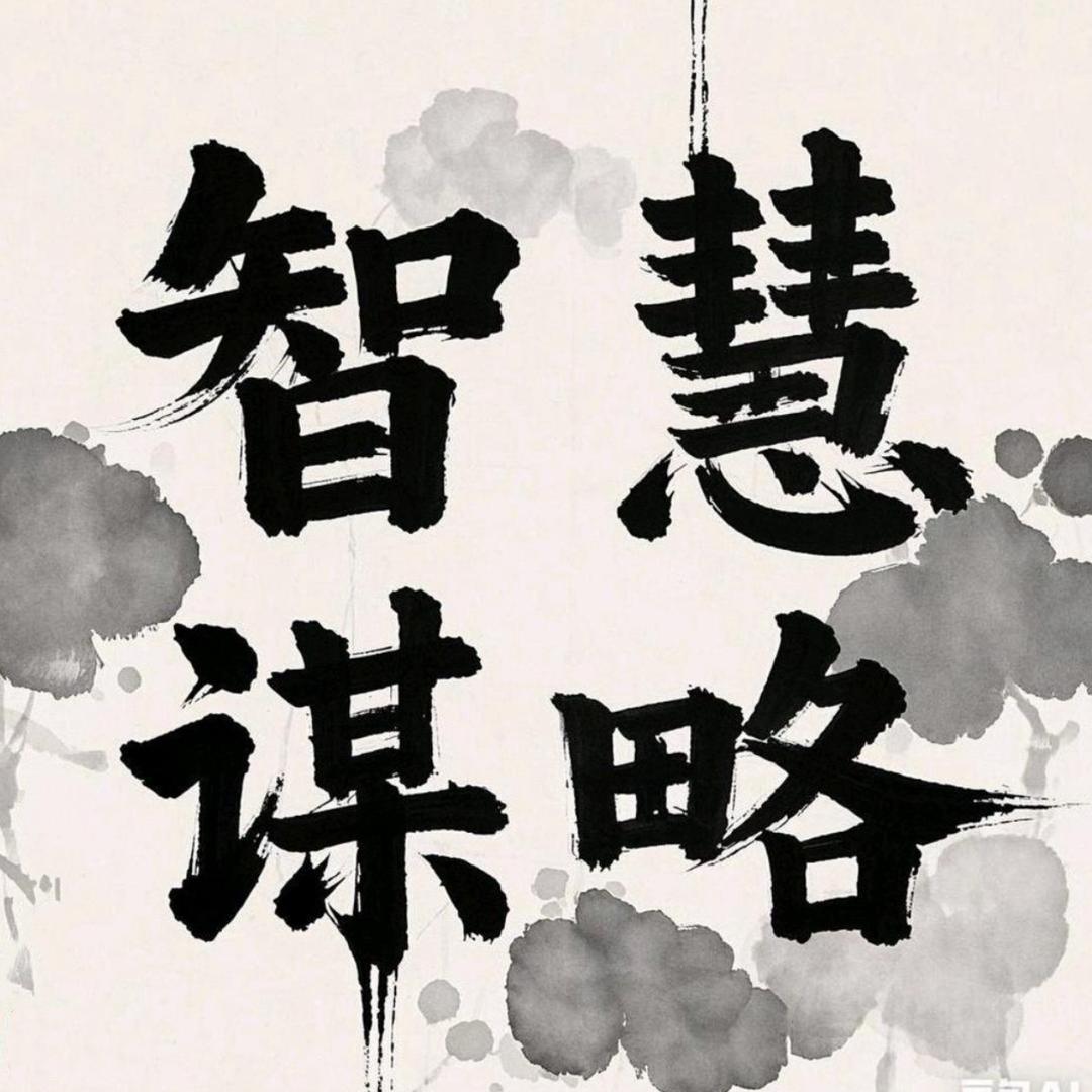 智慧谋略