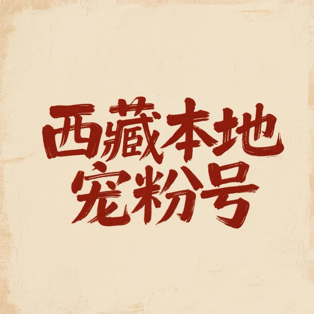 西藏本地宠粉号