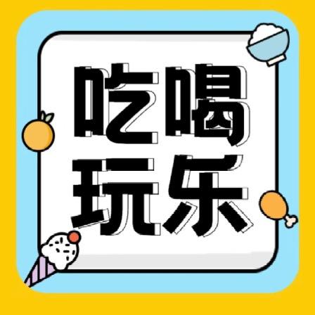 带你吃喝玩乐