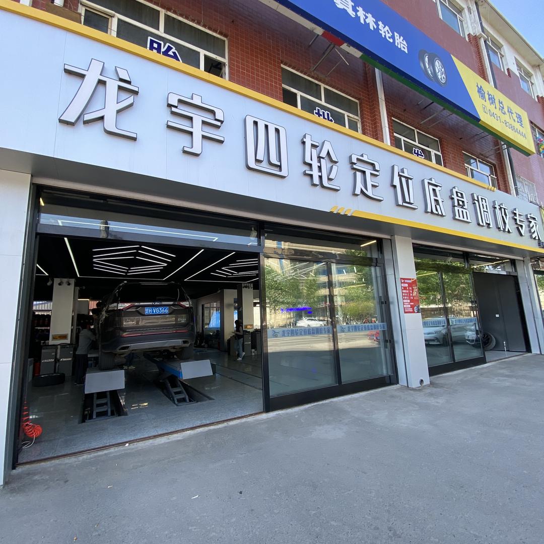 榆树市龙宇四轮定位