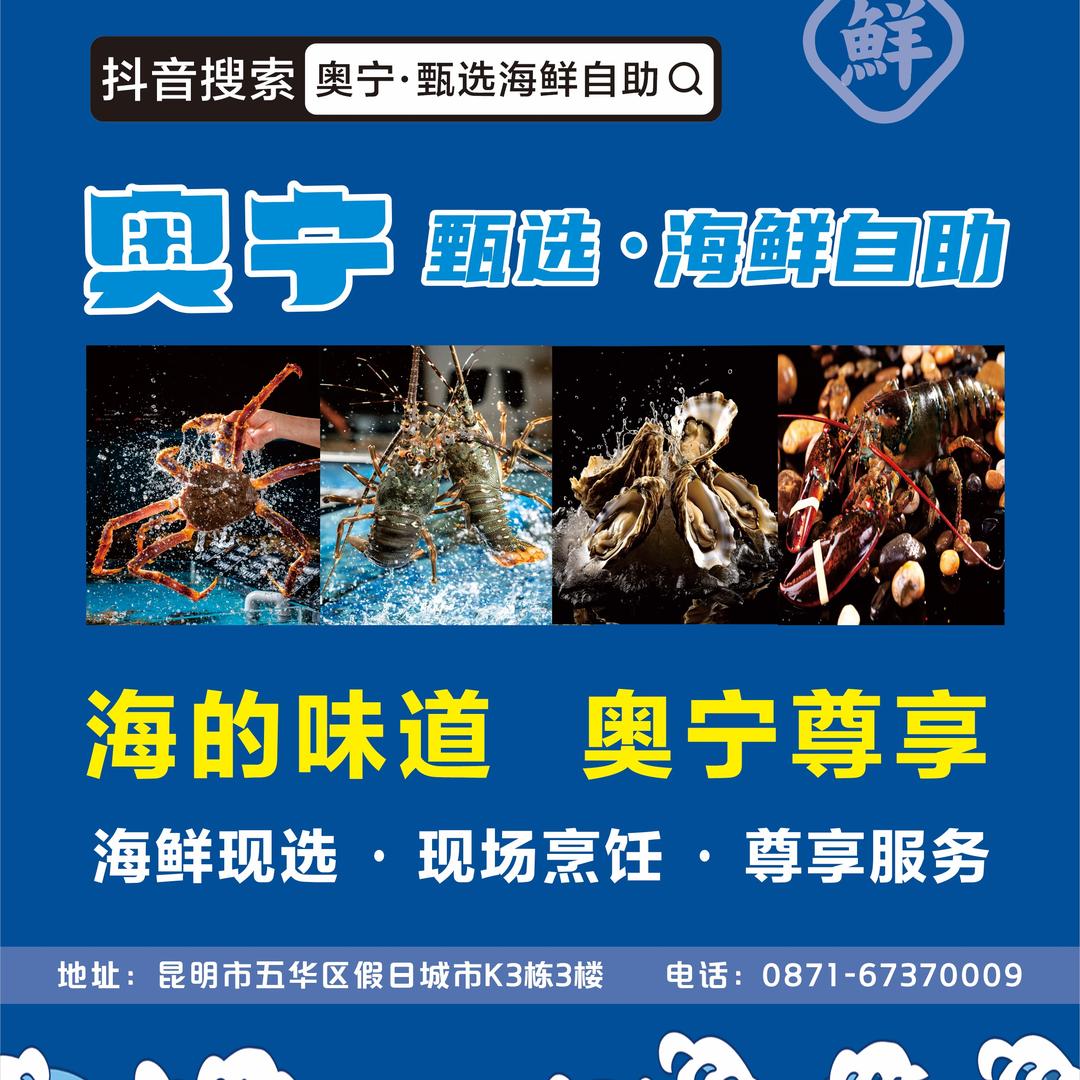 @奥宁甄选海鲜自助