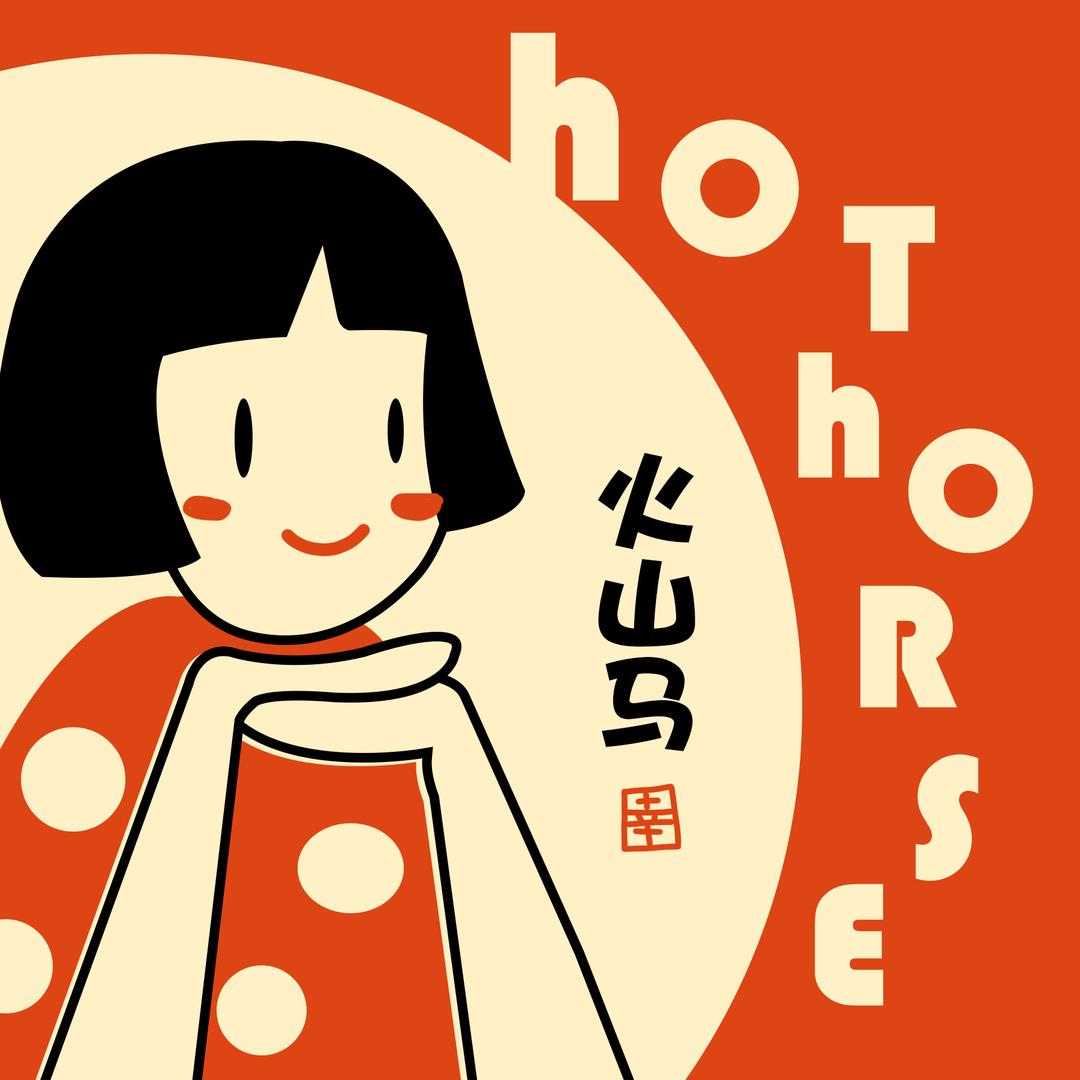 HotHorse火山马
