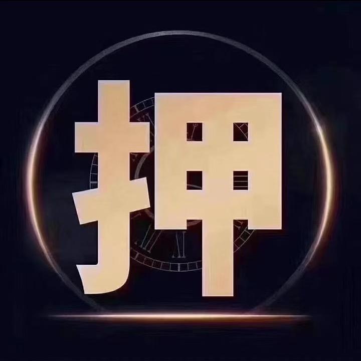 海宴聚源鑫寄售行