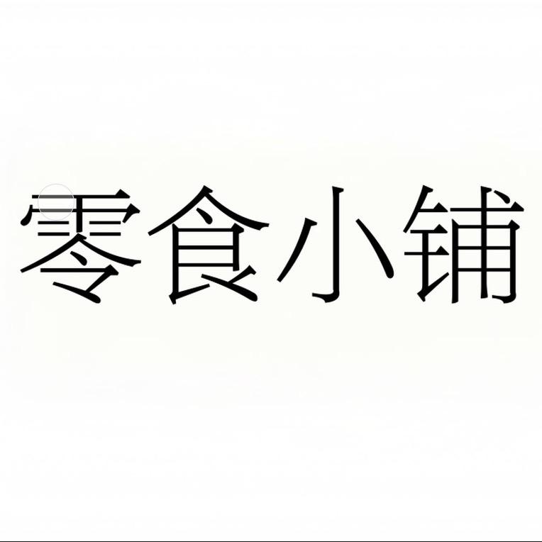 零食小铺