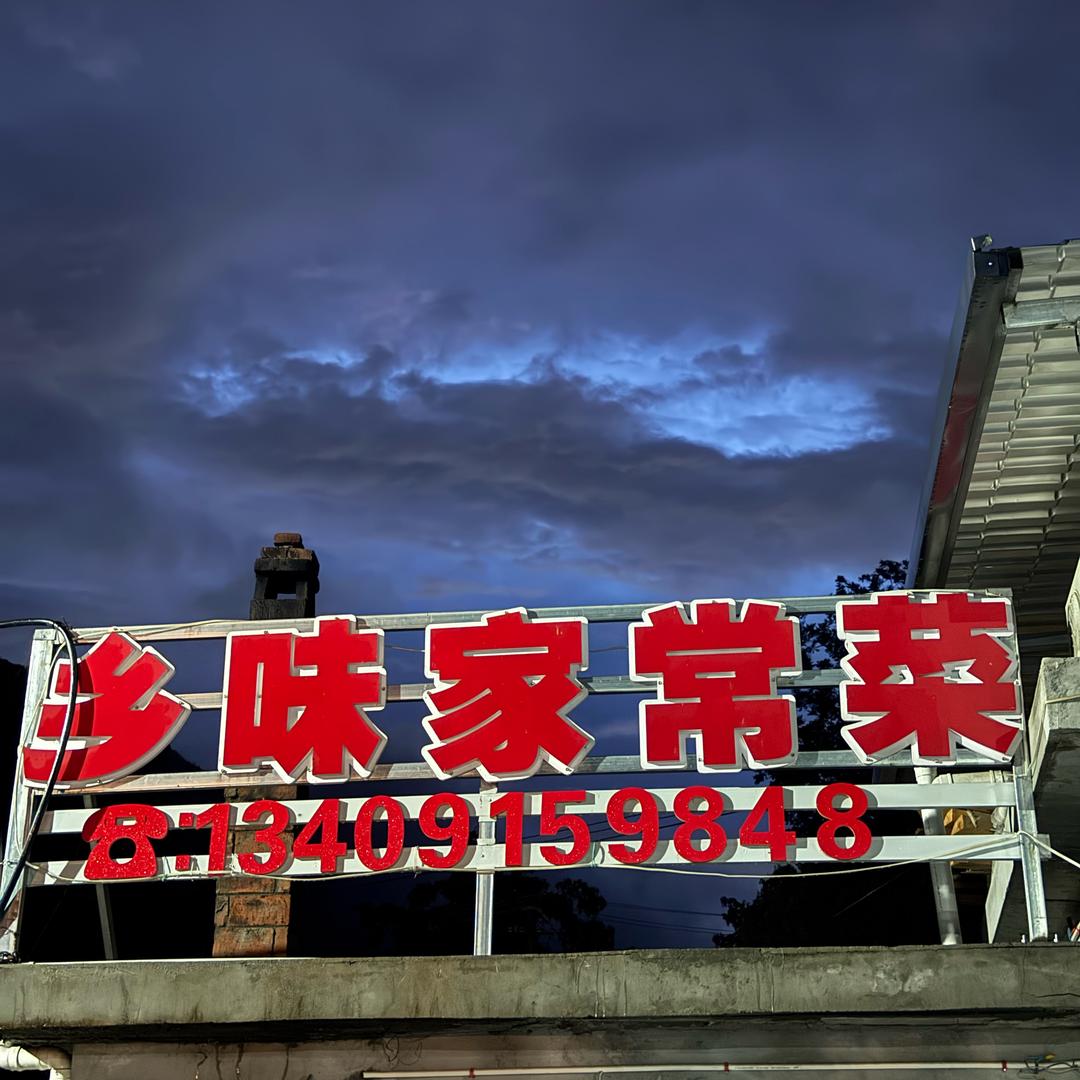 刘家下院乡味家常菜