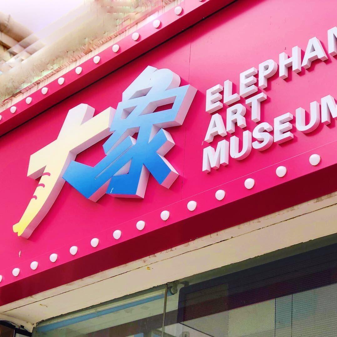 xun～老师·大象艺术馆