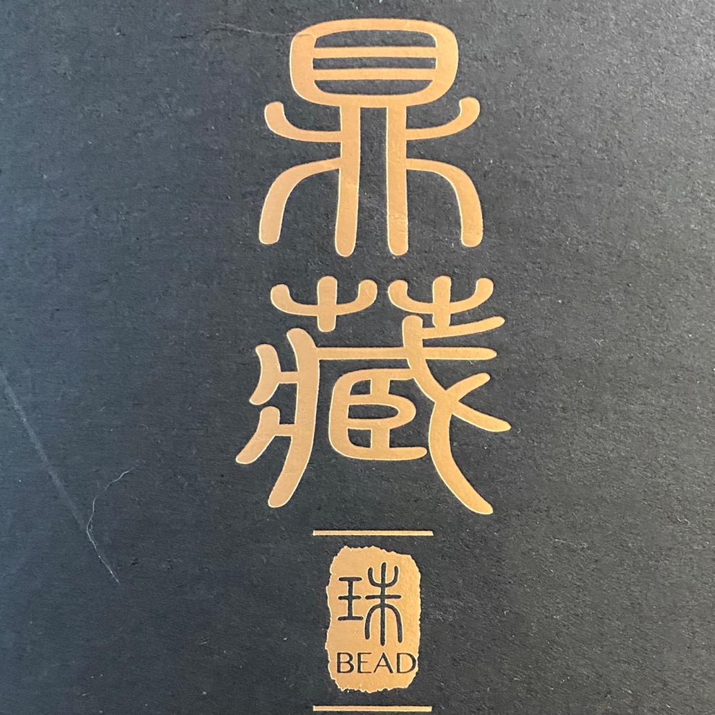 鼎藏古珠