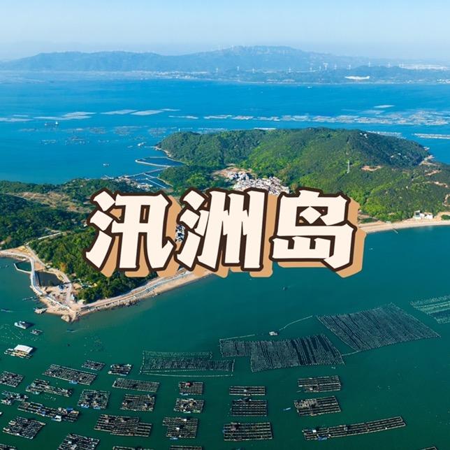 汛洲岛力诚景区