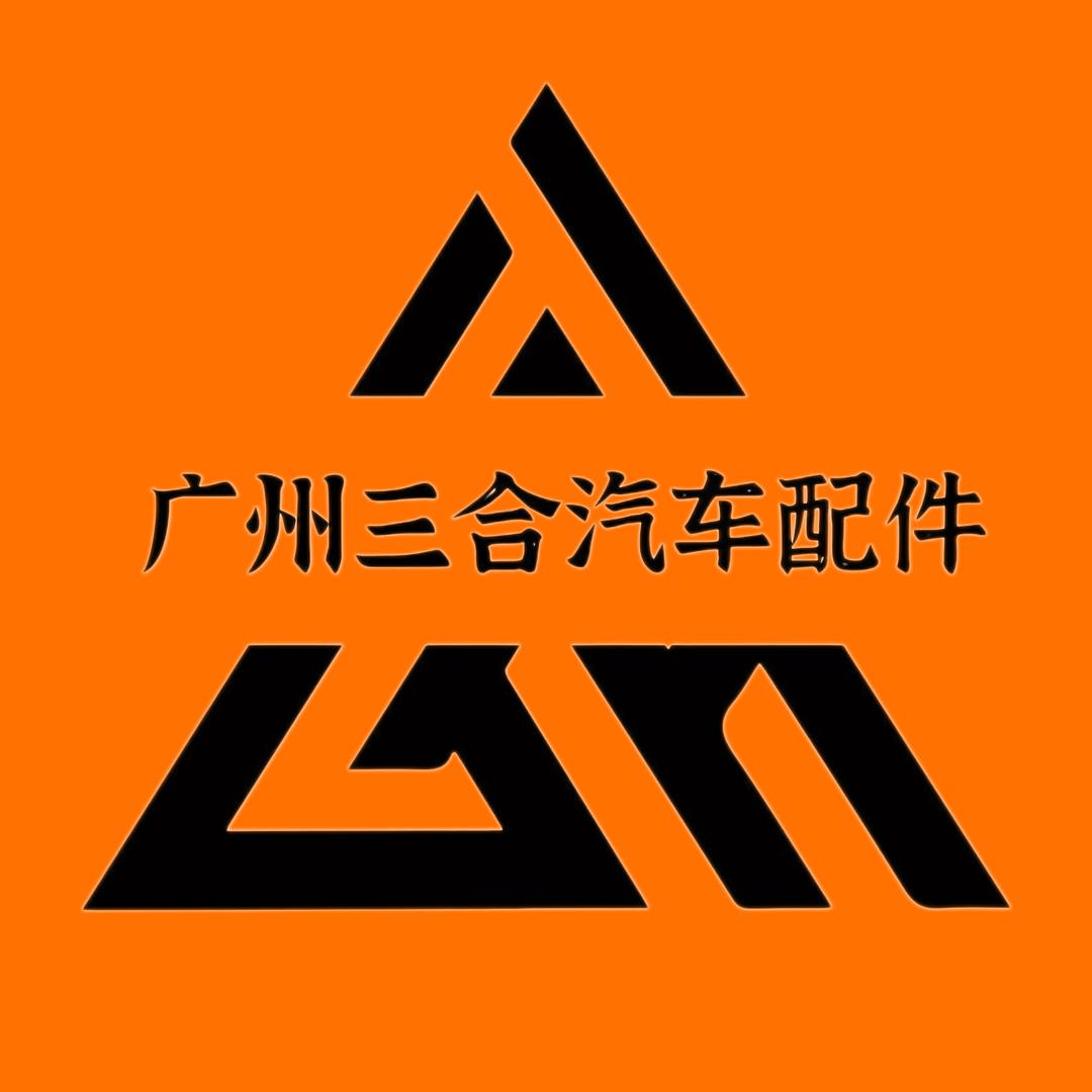 陈田三合汽车配件