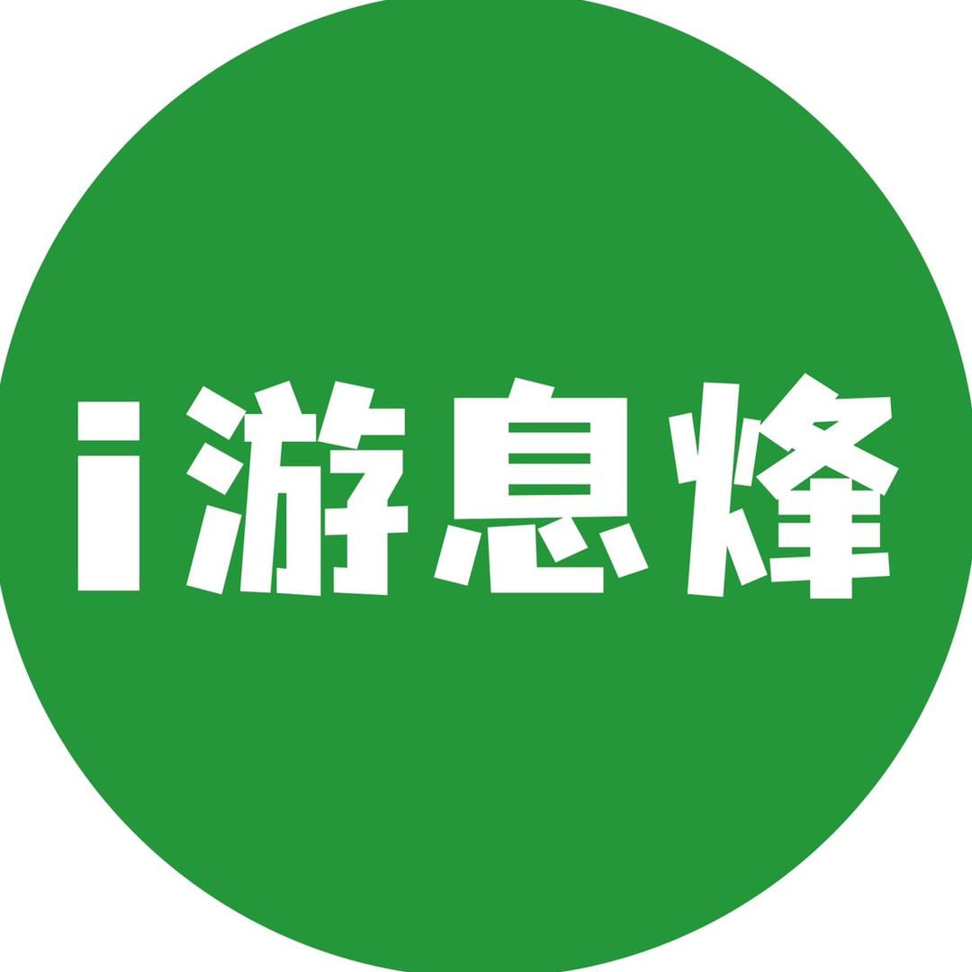 i游息烽