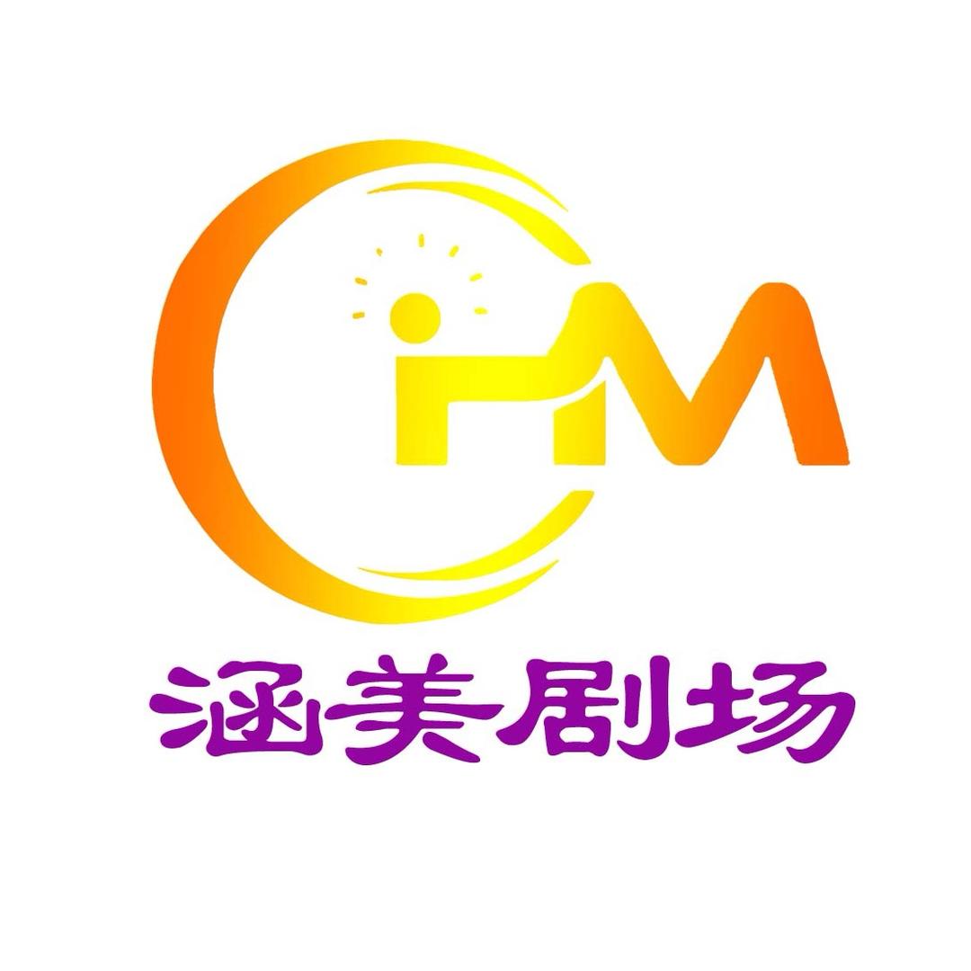 涵美剧场