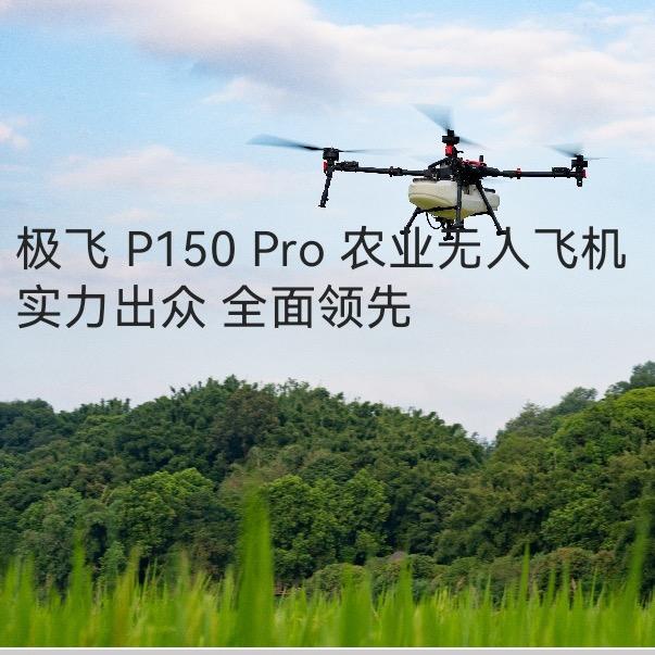一鸣科技-极飞无人机