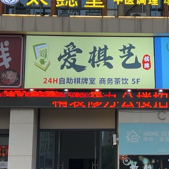 高淳爱棋艺棋牌室