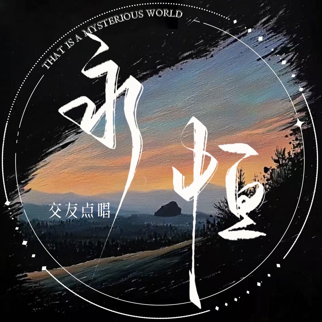 永恒/ 新厅