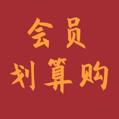 会员vip（暑期特惠）