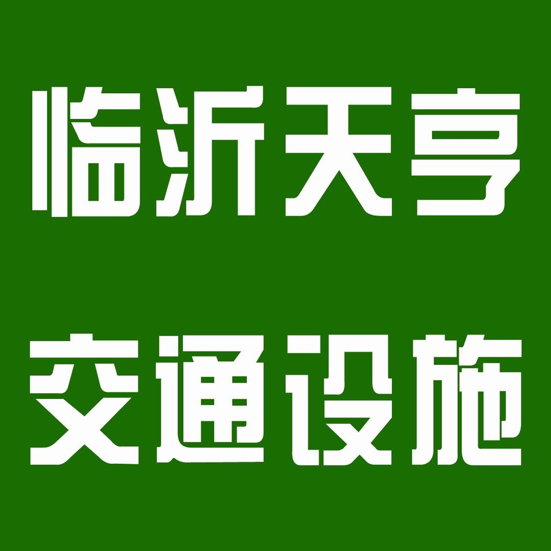 临沂天亨.九星交通设施