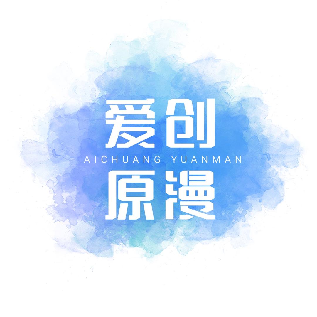 爱创原漫