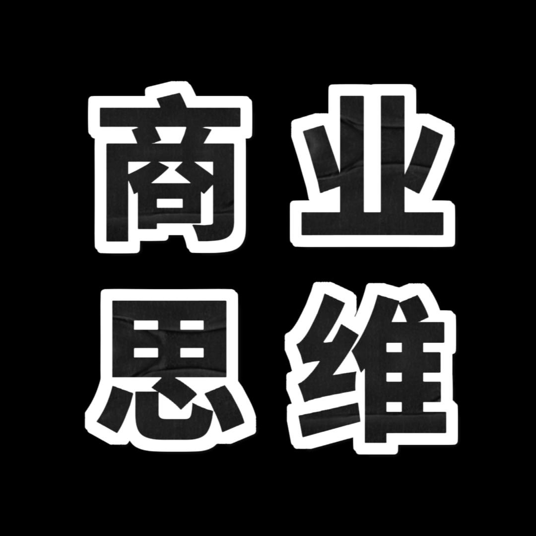 阿杰商业思维
