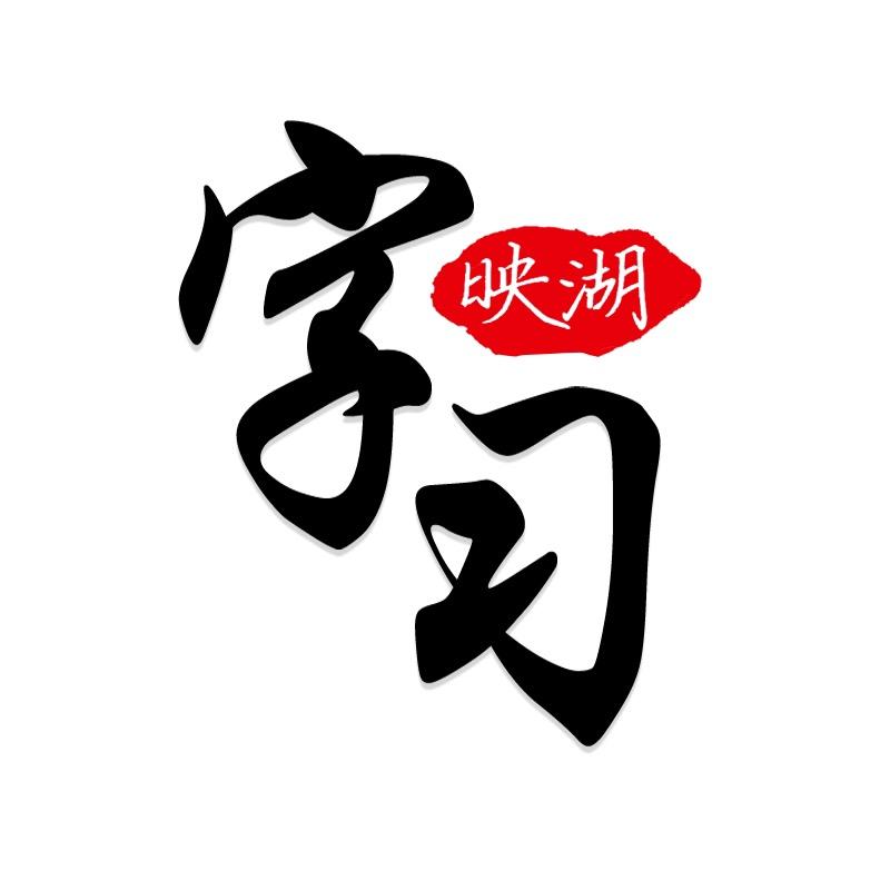 映湖字习