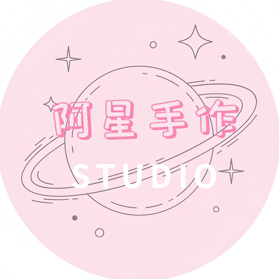 阿星手作