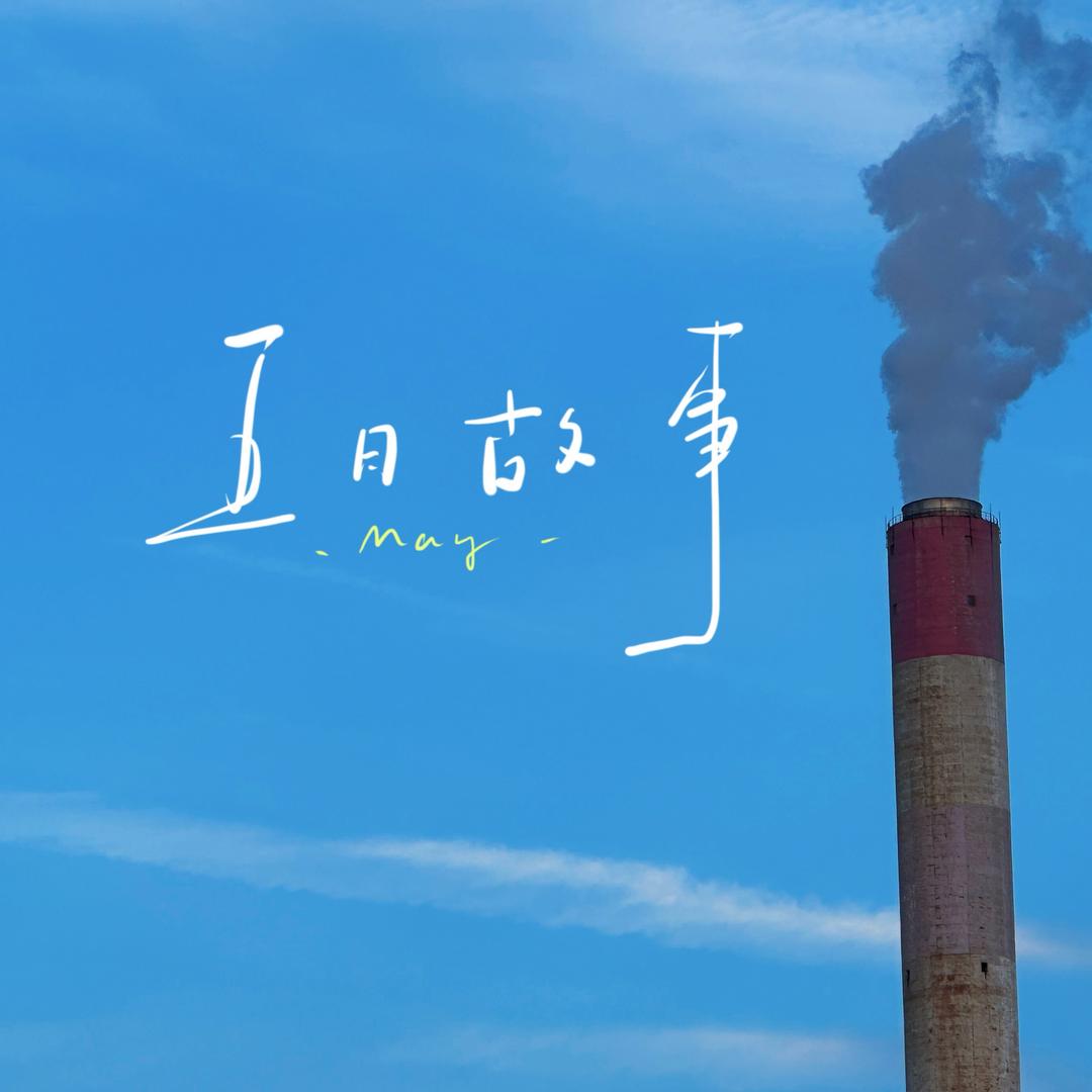 夏小沫酱
