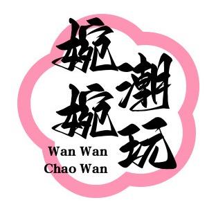 婉婉潮玩