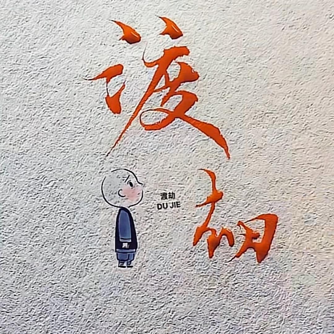 渡丶劫