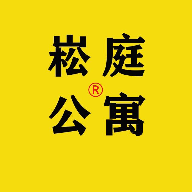 崧庭公寓