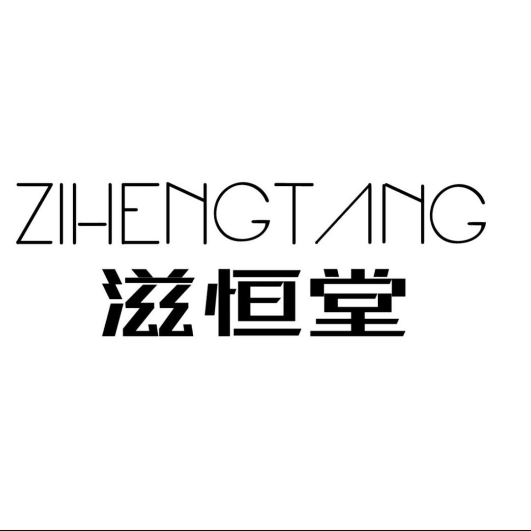 滋恒堂蜂胶皂业洗护用品