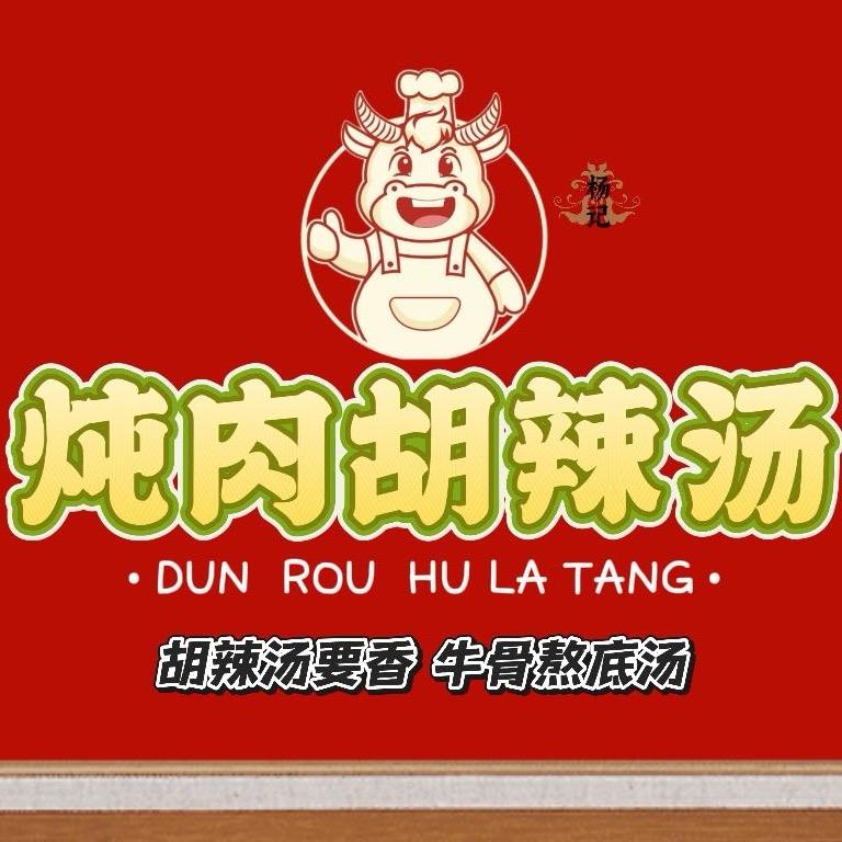 炖肉胡辣汤官方号