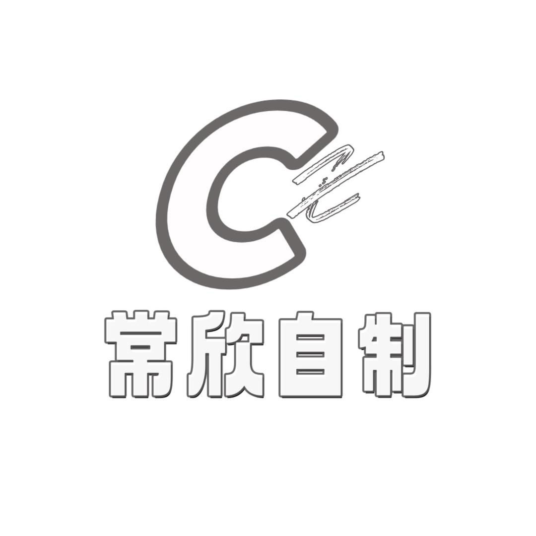 常欣自制挂饰