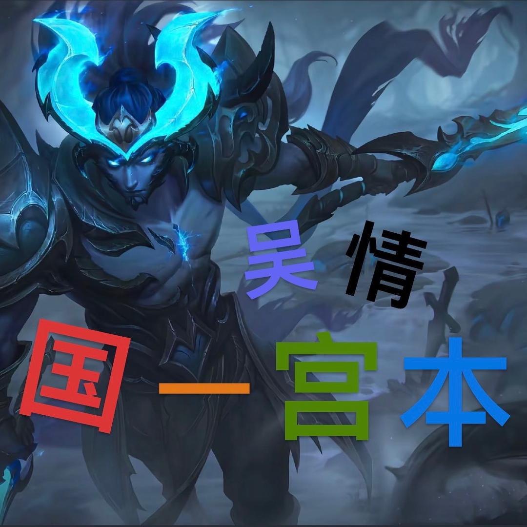 吴情（国一宫本）