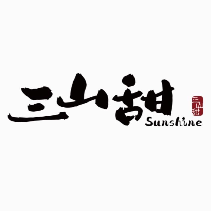 三山甜咖啡馆SunshineCafe