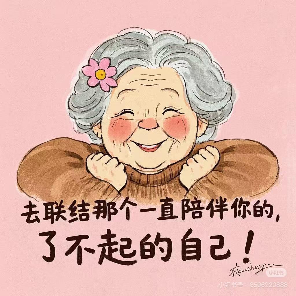 治愈的大美奶奶