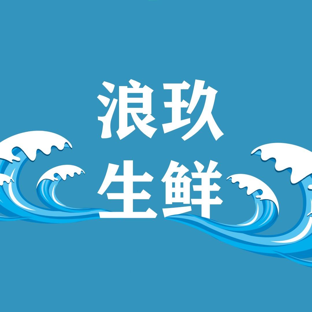 浪玖生鲜