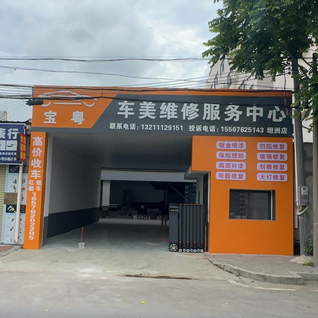 宝粤车美服务中心