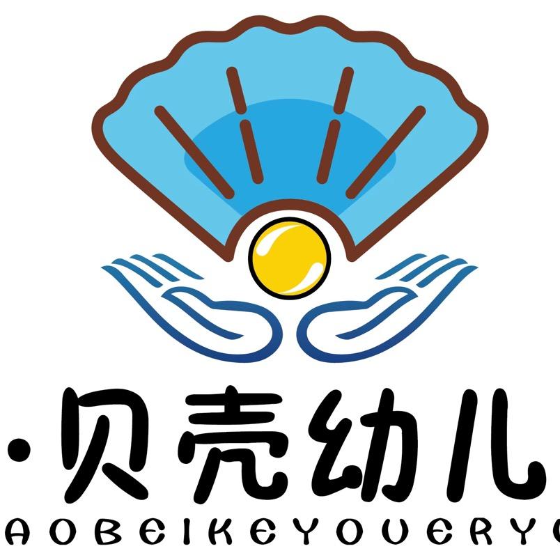小贝壳幼儿园🏠